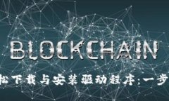 TP-Link如何轻松下载与安装驱动程序：一步步教你