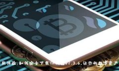 探索全新体验：如何安全下载TP钱包v1.3.6，让你的