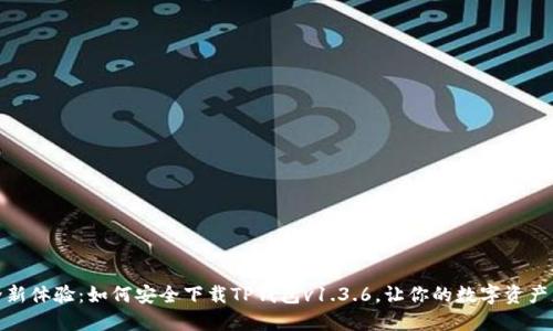 探索全新体验:如何安全下载TP钱包v1.3.6,让你的数字资产更安全