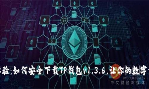 探索全新体验:如何安全下载TP钱包v1.3.6,让你的数字资产更安全