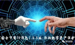 如何安全下载TP钱包1.2.5版：你的数字资产保护指