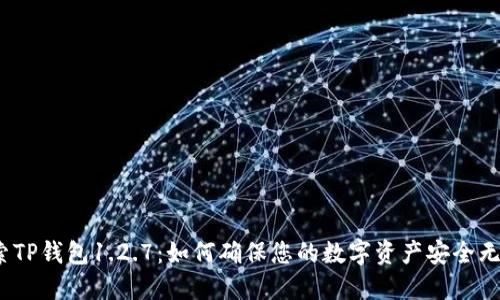 探索TP钱包1.2.7:如何确保您的数字资产安全无忧?