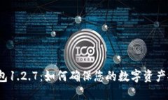 探索TP钱包1.2.7：如何确保您的数字资产安全无忧