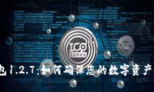 探索TP钱包1.2.7:如何确保您的数字资产安全无忧?