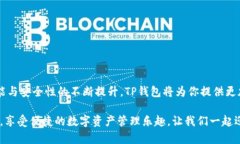   官方TP钱包最新版本下载：掌握最新数字资产的