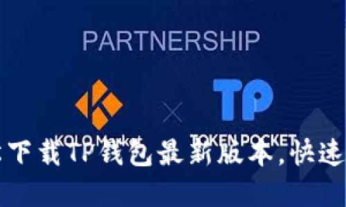 苹果用户如何轻松下载TP钱包最新版本,快速上手数字资产管理