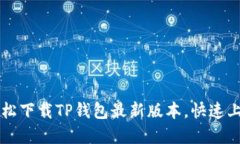 苹果用户如何轻松下载TP钱包最新版本，快速上手