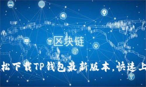 苹果用户如何轻松下载TP钱包最新版本,快速上手数字资产管理