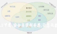 TP钱包最新版本1.3.5下载：安全与便利并存，让您