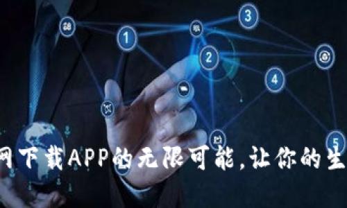 探索TP官网下载APP的无限可能,让你的生活更便捷!