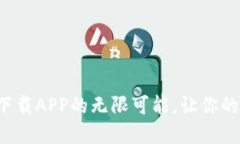 探索TP官网下载APP的无限可能，让你的生活更便捷