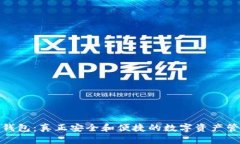 探寻TP钱包：真正安全和便捷的数字资产管理之道