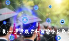 TP钱包地址下载：一步步教你如何安全获取你的数