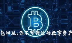 探索TP钱包旧版：你不可错过的数字资产管理神器