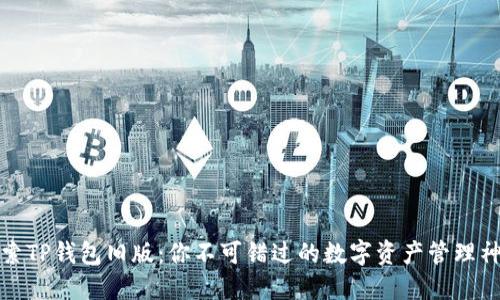 探索TP钱包旧版:你不可错过的数字资产管理神器