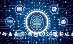 解锁数字资产的未来：TP钱包2024最新版本下载全