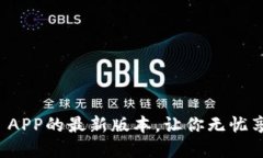 官方下载TP APP的最新版本，让你无忧享受便捷科