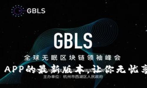 官方下载TP APP的最新版本,让你无忧享受便捷科技