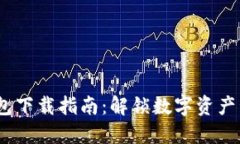 2023年TP钱包下载指南：解锁数字资产管理的新体