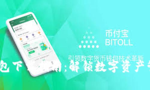 2023年TP钱包下载指南:解锁数字资产管理的新体验