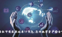 如何轻松下载最新版本TP钱包：您的数字资产安全