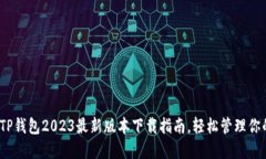 全新体验：TP钱包2023最新版本下载指南，轻松管