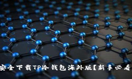 如何安全下载TP冷钱包海外版?新手必看指南!