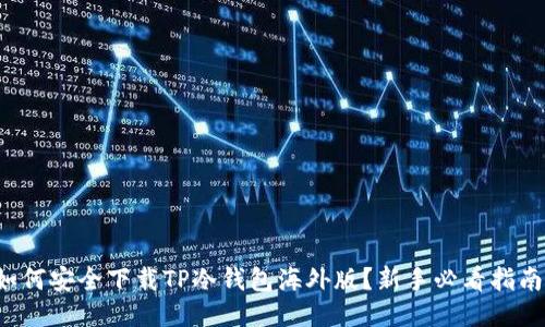 如何安全下载TP冷钱包海外版?新手必看指南!