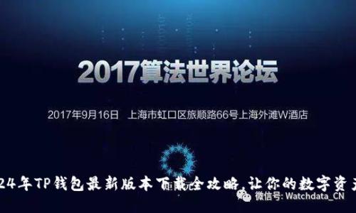 别错过!2024年TP钱包最新版本下载全攻略,让你的数字资产安全无忧!
