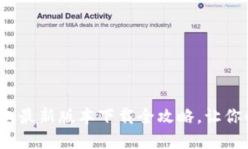 别错过!2024年TP钱包最新版本下载全攻略,让你的数字资产安全无忧!