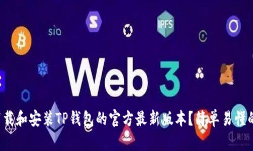 如何下载和安装TP钱包的官方最新版本?简单易懂的指南!