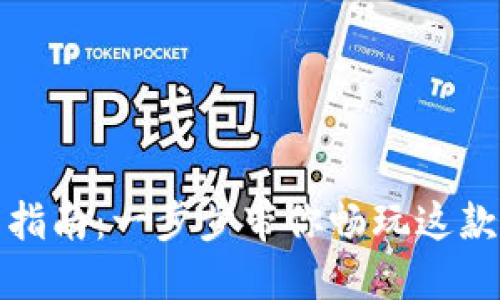 穿越火线下载指南:一步步带你畅玩这款经典射击游戏