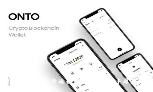 解锁你的财运之路:开通数字钱包,享受丰厚奖励与惊喜