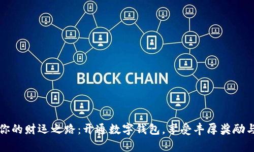 解锁你的财运之路:开通数字钱包,享受丰厚奖励与惊喜