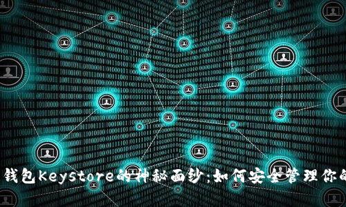 揭开区块链钱包Keystore的神秘面纱:如何安全管理你的数字资产?