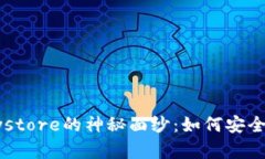 揭开区块链钱包Keystore的神秘面纱：如何安全管理
