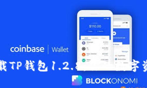 如何安全下载TP钱包1.2.8:你的数字资产保护指南