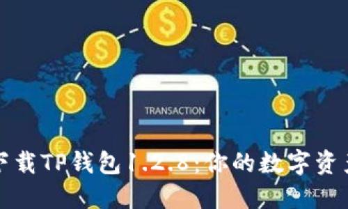 如何安全下载TP钱包1.2.8:你的数字资产保护指南