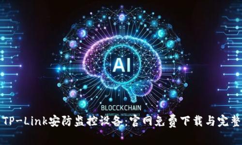探索TP-Link安防监控设备:官网免费下载与完整指南