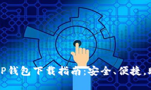 2024年最新版本TP钱包下载指南:安全、便捷,助你畅享数字资产!