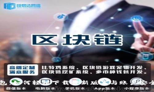 全新TP钱包:如何轻松下载最新版本与账户安全保护指南