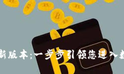 如何下载 TP 钱包最新版本:一步步引领您进入数字资产管理的新时代
