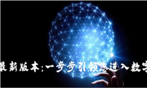 如何下载 TP 钱包最新版本:一步步引领您进入数字资产管理的新时代