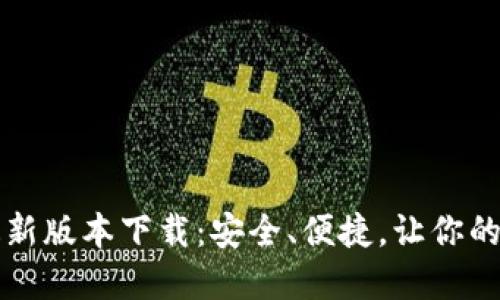 2024年TP钱包最新版本下载:安全、便捷,让你的数字资产更安心!