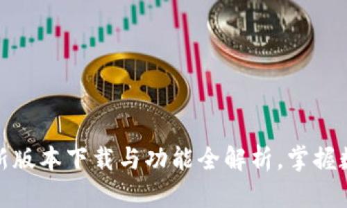 探索TP钱包:最新版本下载与功能全解析,掌握数字资产新机遇!