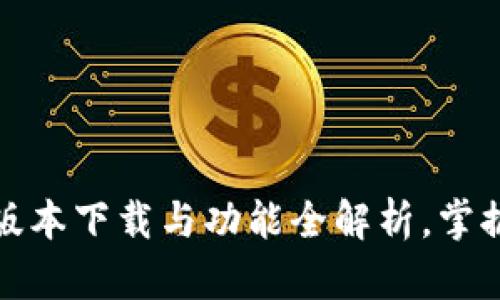 探索TP钱包:最新版本下载与功能全解析,掌握数字资产新机遇!