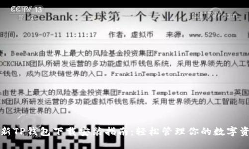 全新TP钱包下载安装指南:轻松管理你的数字资产