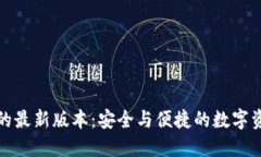 探索TP钱包的最新版本：安全与便捷的数字资产管