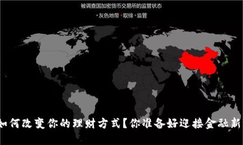 数字钱包如何改变你的理财方式?你准备好迎接金融新潮流了吗?