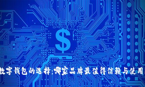 数字钱包的选择:哪家品牌最值得信赖与使用?